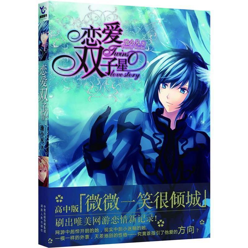 【正版书】 恋爱双子星 池小凡 著 湖南人民出版社