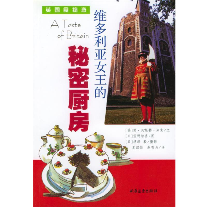 【正版书】 维多利亚女王的秘密厨房 (英) 简·贝斯特·库克 著,夏淑怡,赵有为 译 上海远东出版社
