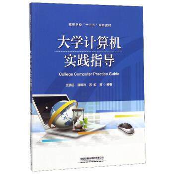 【正版书】 大学计算机实践指导 王鹏远,陈嫄玲,苏虹 著 中国铁道出版社有限公司