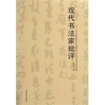 【正版书】 现代书法家批评 姜寿田 河南美术出版社