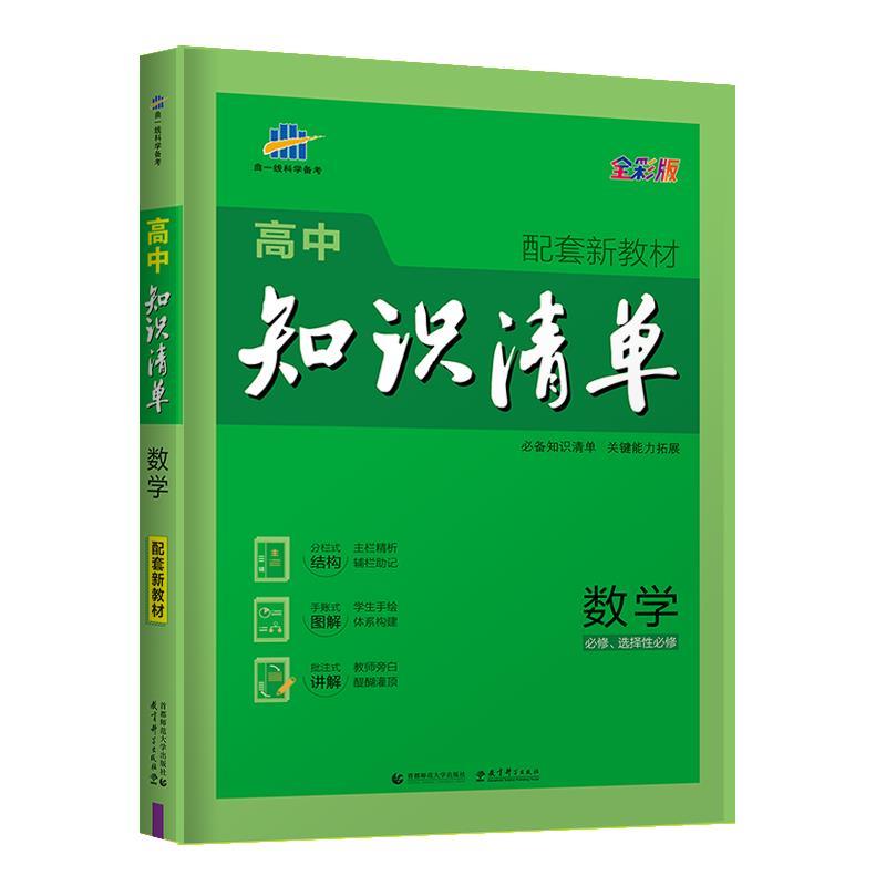 【正版书】 高中知识清单.数学 曲一线 首都师范大学出版社