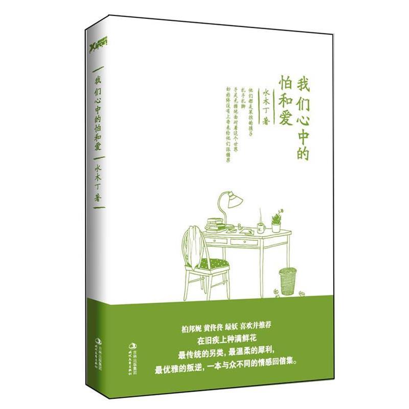 【正版书】 我们心中的怕和爱 水木丁 著 时代文艺出版社