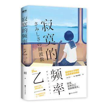 【正版书】 寂寞的频率 乙一著,杨爽,秦刚 译 浙江人民出版社