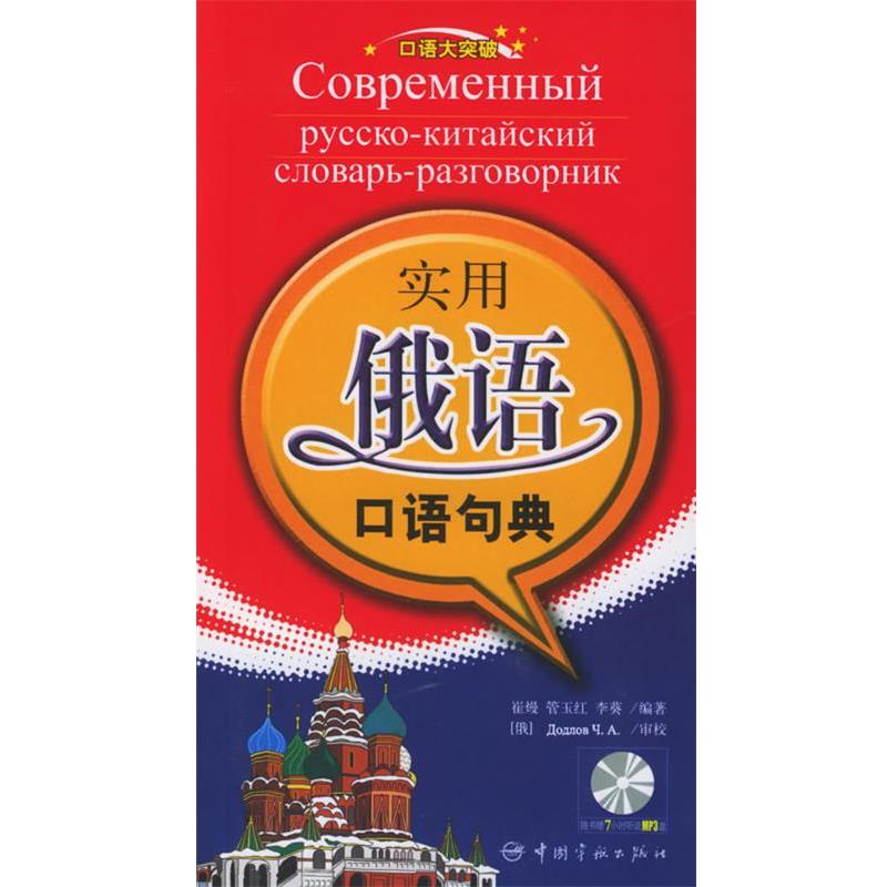 【正版书】 实用俄语口语句典 崔熳,管玉红,李葵 中国宇航出版社