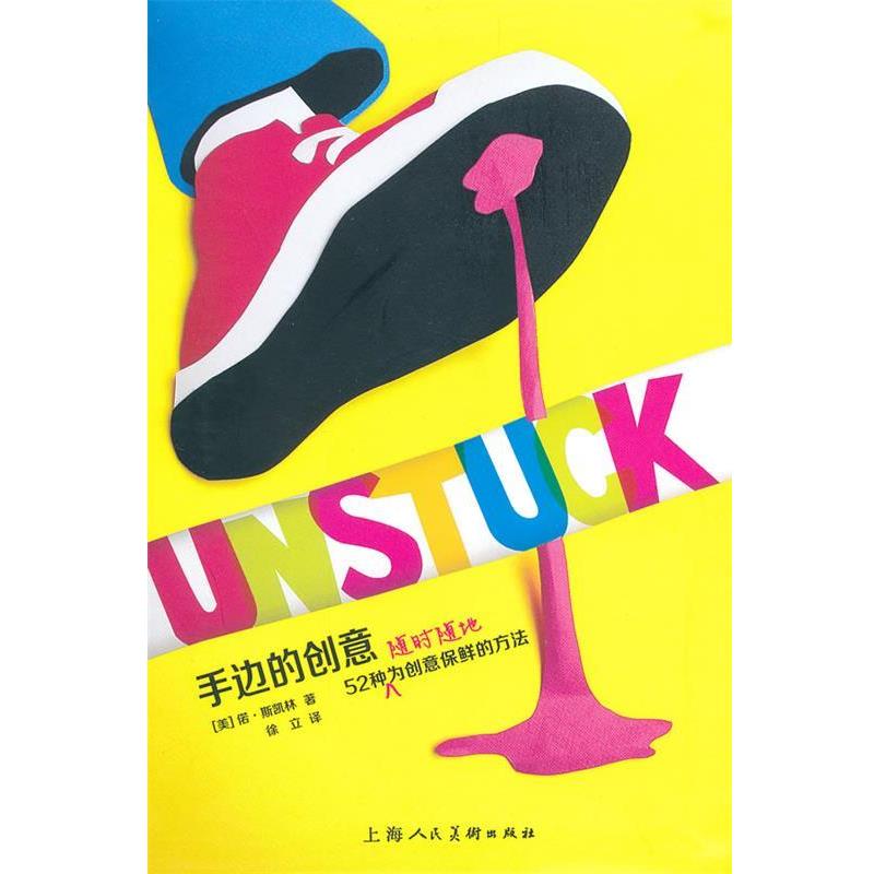 【正版书】 手边的创意:52种随时随地为创意保鲜的方法 (美)斯凯林 著,徐立 译 上海人民美术出版社