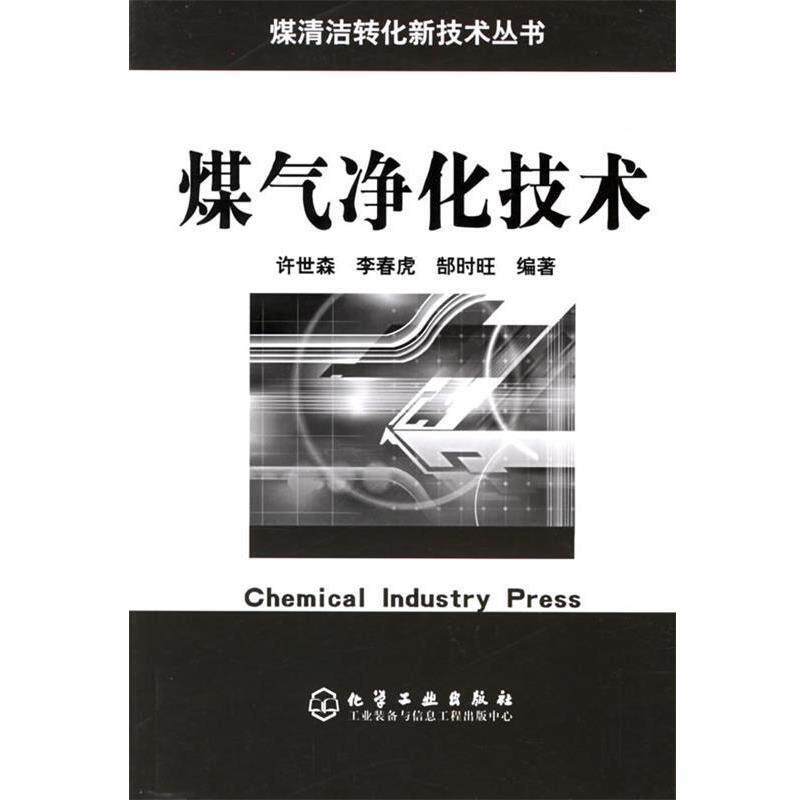 【正版书】 煤气净化技术 煤清洁转化新技术丛书 许世森,李春虎,郜时旺 编著 化学工业出版社