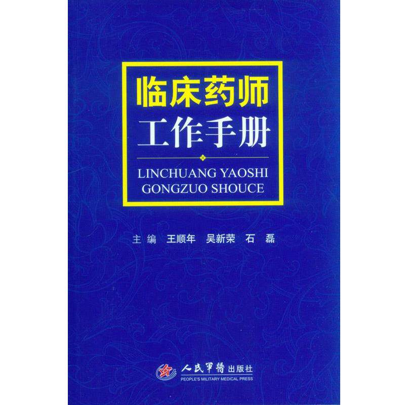 【正版书】 临床药师工作手册 王顺年,吴新荣,石磊 主编 人民军医出版社