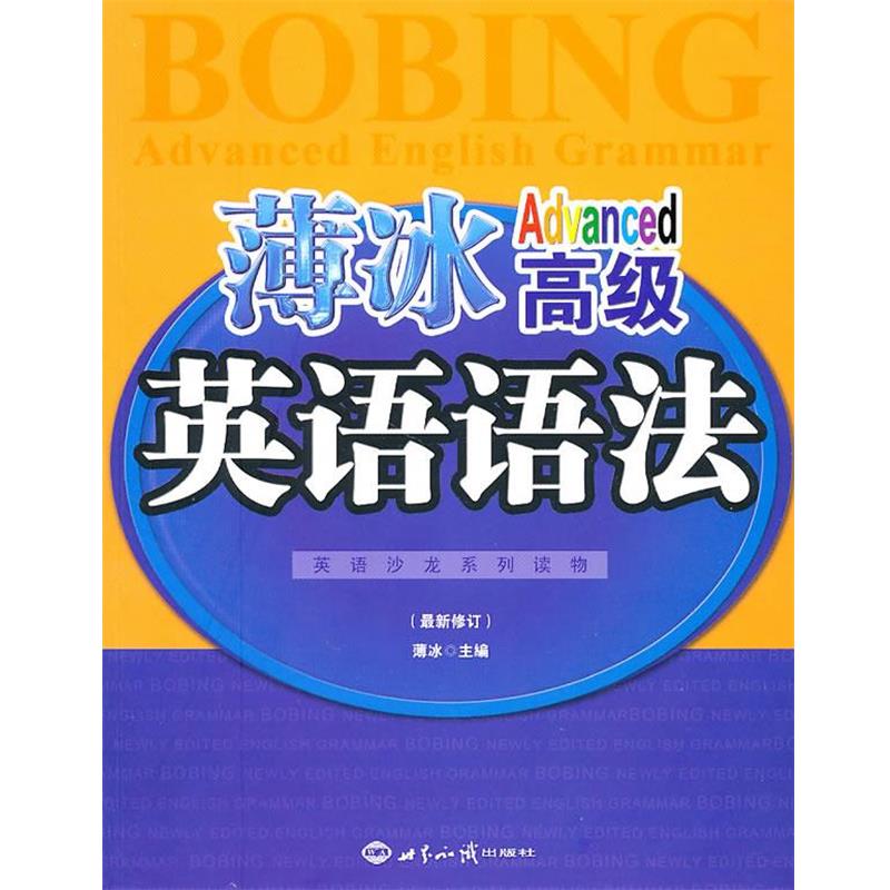 【正版书】 薄冰英语语法 修订版 薄冰 著 世界知识出版社