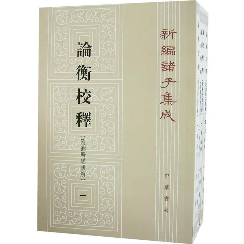 【正版书】 论衡校释 附刘盼遂集解 黄晖 撰 中华书局