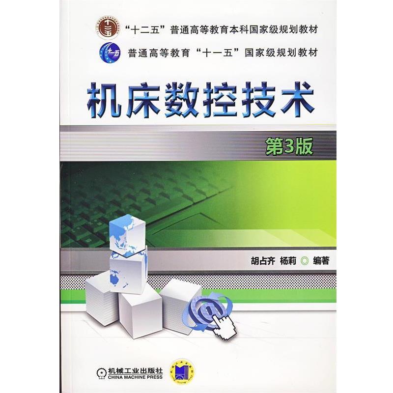 【正版书】 机床数控技术 胡占齐,杨莉 编著 机械工业出版社