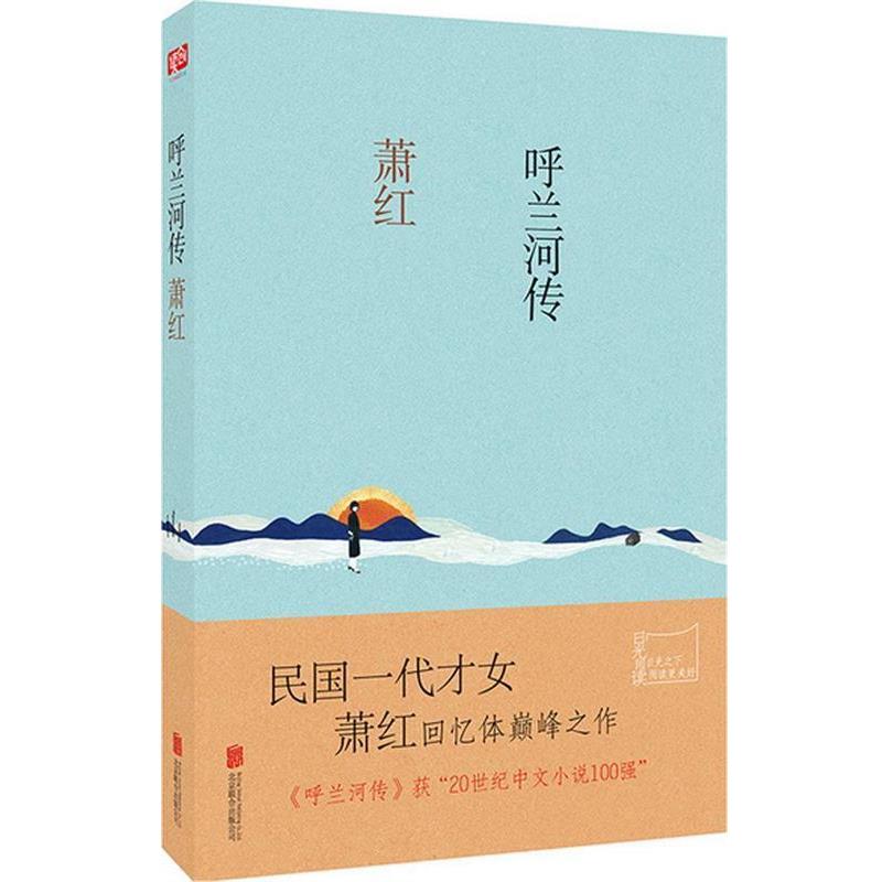【正版书】 呼兰河传 萧红 著 北京联合出版公司