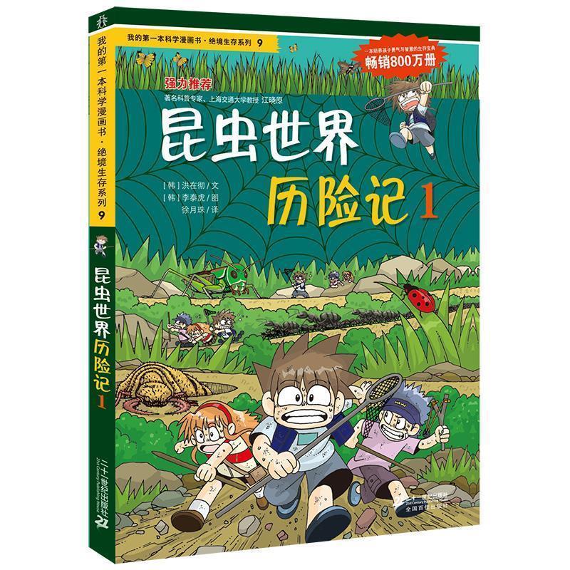 【正版书】 绝境生存系列9 昆虫世界历险记1 我的本科学漫画书 (韩)洪在彻,(韩)李泰虎 著,徐月珠 译 21世纪出版社