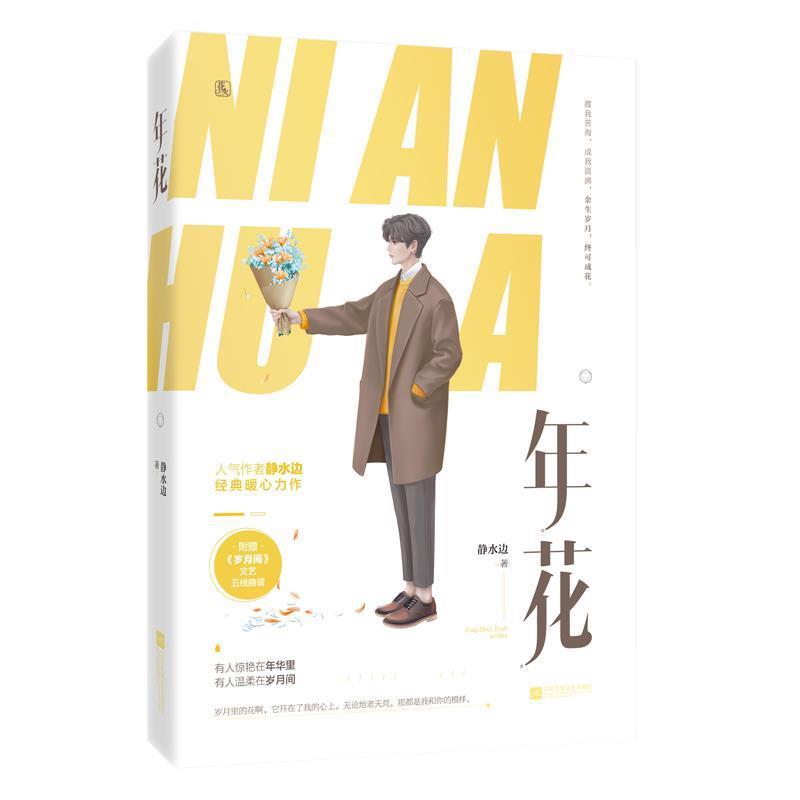 【正版书】 年花 静水边,魅丽文化 江苏凤凰文艺出版社