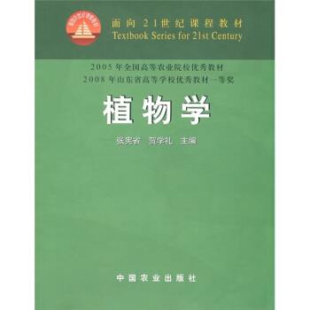 【正版书】 植物学 张宪省,贺学礼 编 中国农业出版社