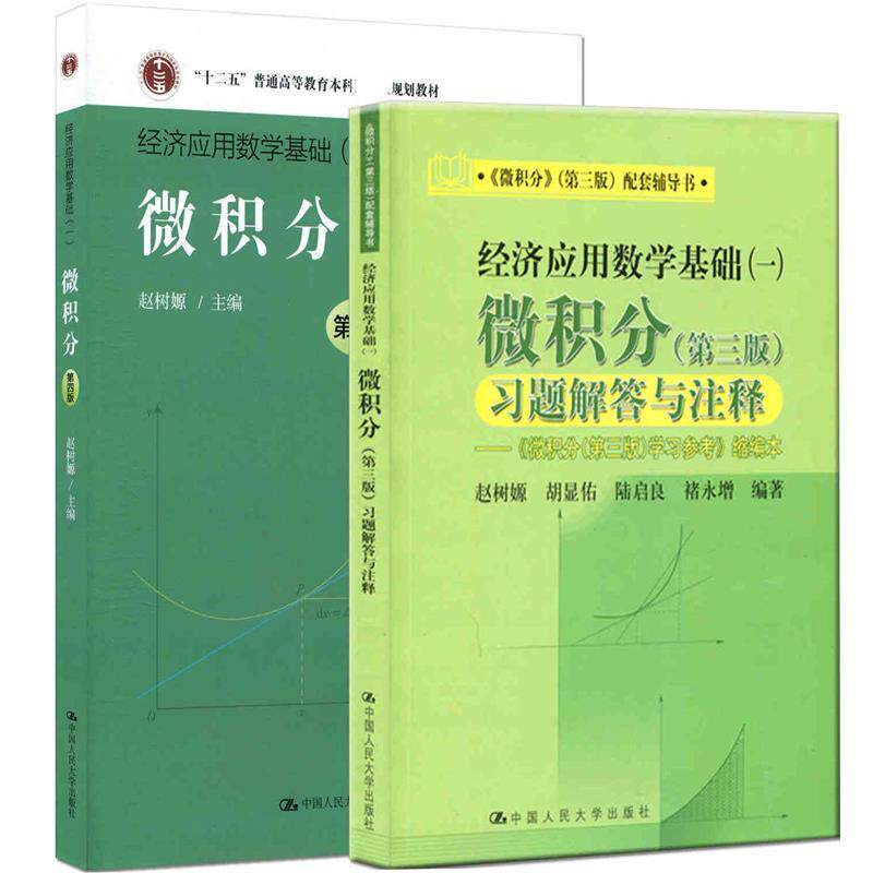 【正版书】 微积分 赵树嫄 中国人民大学出版社