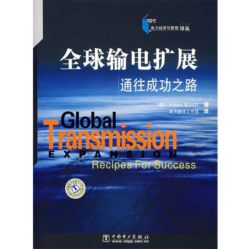 【正版书】 输电扩展 通往成功之路 (英)沃尔夫,本书翻译工作组 中国电力出版社