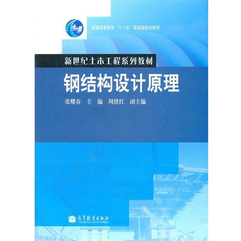 【正版书】 钢结构设计原理 张耀春 主编 高等教育出版社