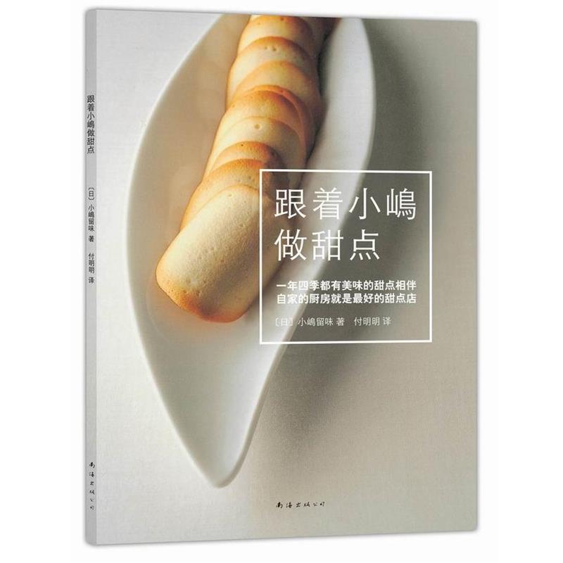 【正版书】 跟着小嶋做甜点 小嶋留味 著 付明明 译 南海出版公司