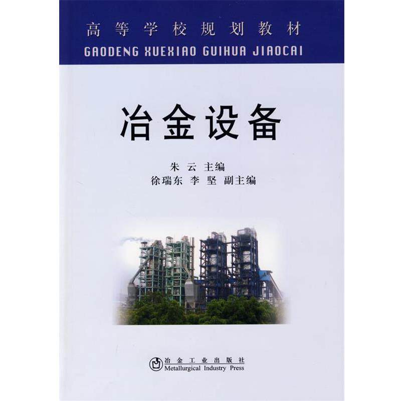 【正版书】 冶金设备 朱云 冶金工业出版社