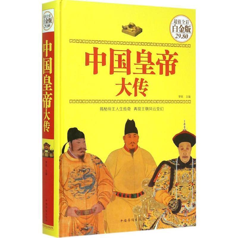 【正版书】 中国皇帝大传 梦宛 编 中国华侨出版社