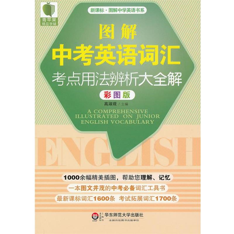 【正版书】 大夏书系·青苹果精品学辅·图解中考英语词汇考点用法辨析大全解 主编高淑现 华东师范大学出版社