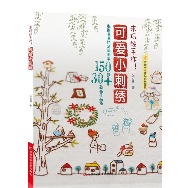 【正版书】 来玩轻手作！可爱小刺绣 张心 r著 河南科学技术出版社