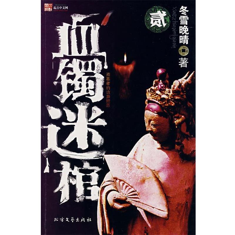 【正版书】 血镯迷棺·贰 冬雪晚晴　著 北方文艺出版社