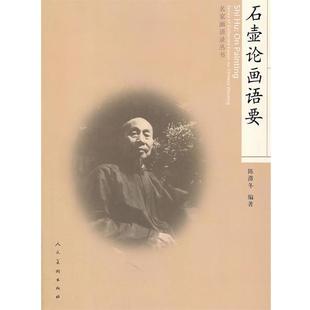 【正版书】 石壶论画语要 陈滞冬 编著 人民美术出版社