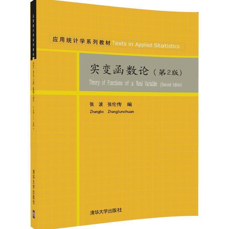 【正版书】 实变函数论 张波,张伦传 清华大学出版社