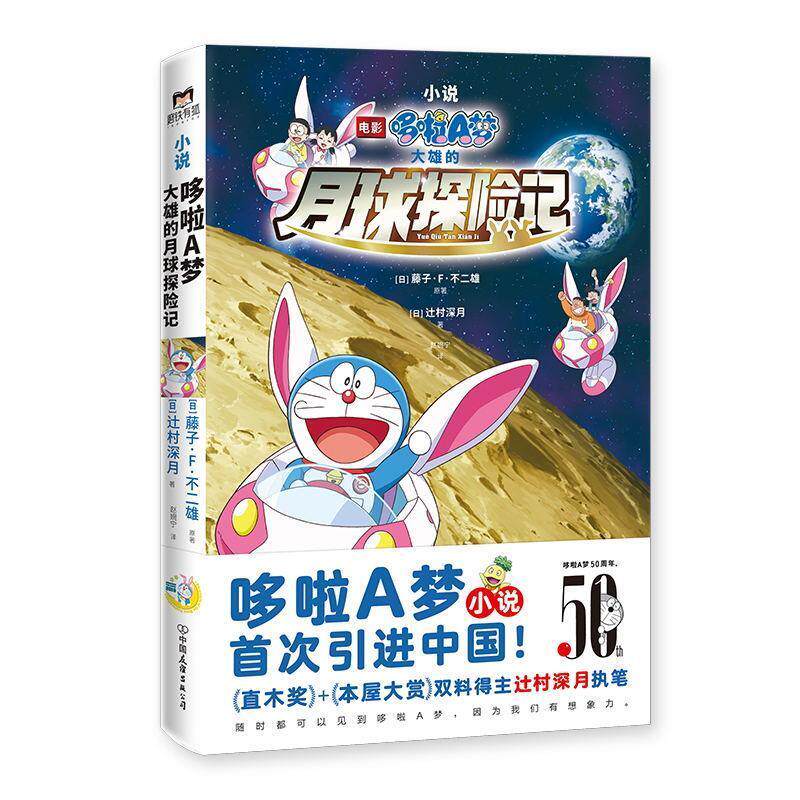 【正版书】 哆啦A梦:大雄的月球探险记 藤子・F・不二雄,辻村深月 中国友谊出版公司