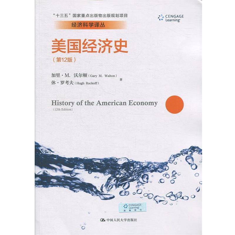 【正版书】 美国经济史 经济科学译丛 加里·M.沃尔顿（GaryM.Walton）著,陈岱孙编,王珏,吴紫岚,侯锦慎,钟红英,马牧野 译 中国人