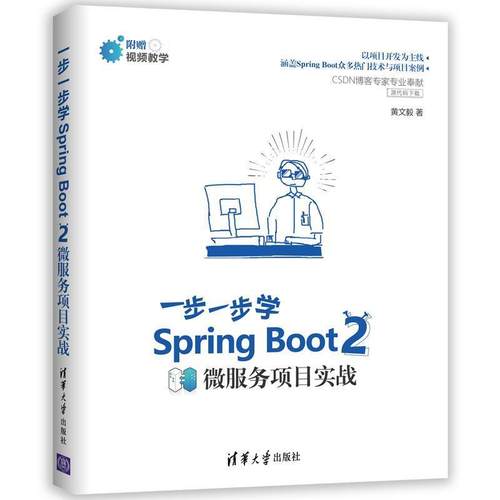 【正版书】 一步一步学Spring Boot 2:微服务项目实战 黄文毅 清华大学出版社