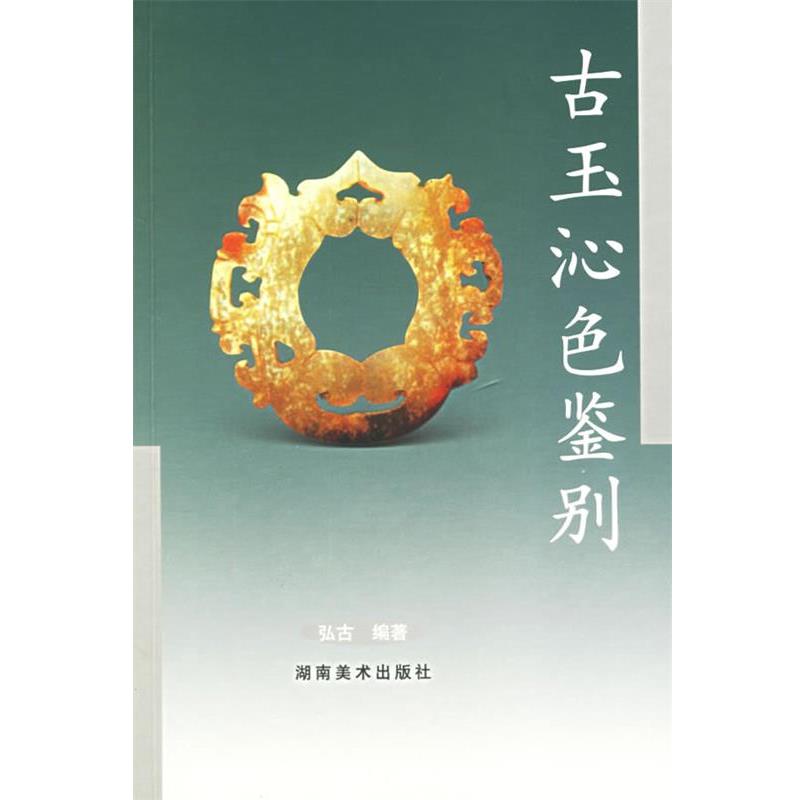 【正版书】 古玉沁色鉴别 弘古 编著 湖南美术出版社