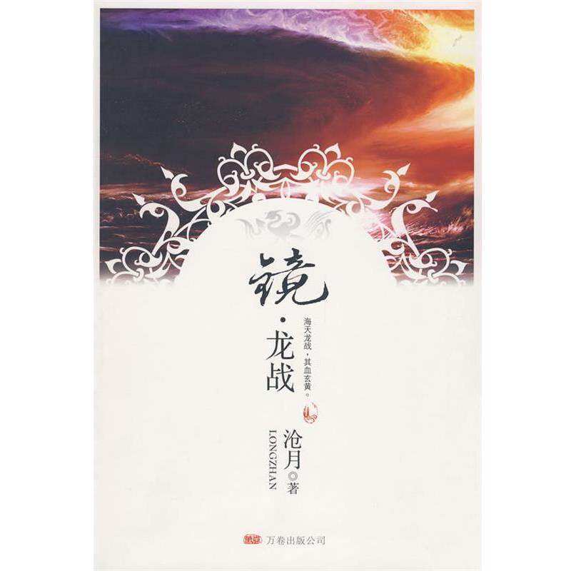 【正版书】 镜龙战 沧月 著 万卷出版公司