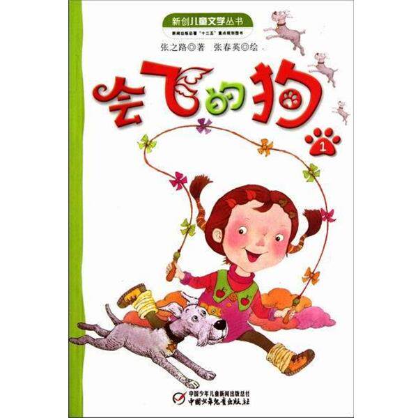 【正版书】 会飞的狗1 张之路 中国少年儿童出版社