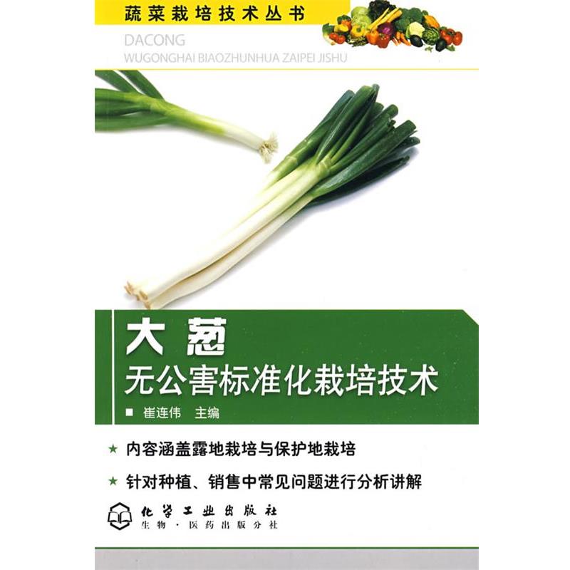 【正版书】 大葱无公害标准化栽培技术 崔连伟 化学工业出版社