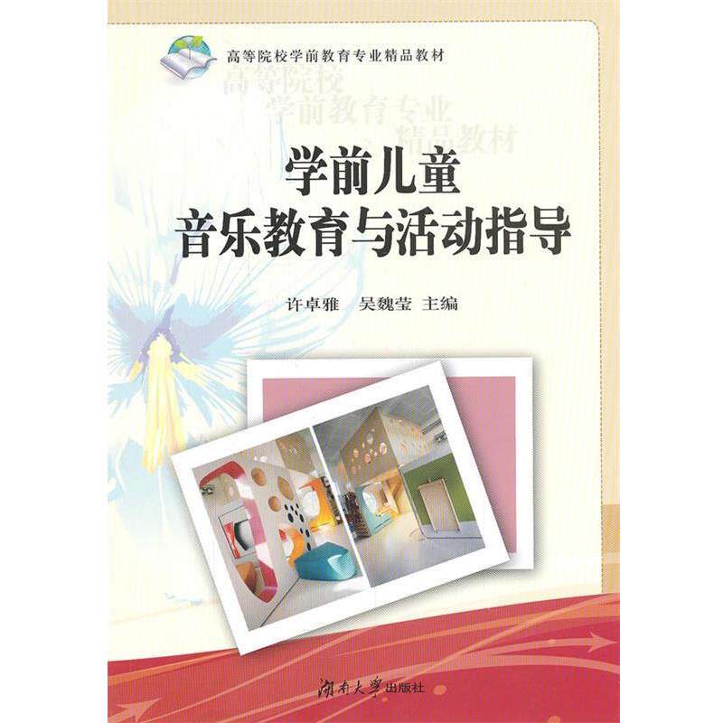 【正版书】 学前儿童音乐教育与活动指导第二版 许卓娅,吴巍莹 编 湖南大学出版社
