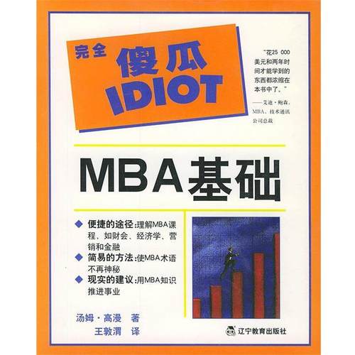 【正版书】 傻瓜IDIOT:MBA基础 (美)高漫(Gorman,T.) 著,王敦渭 译 辽宁教育出版社