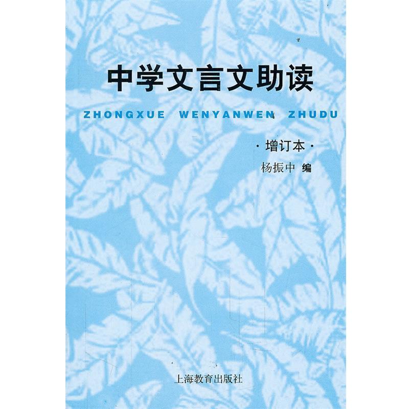 【正版书】 中学文言文助读 增订本 杨振中 编 上海教育出版社