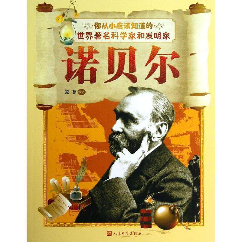 【正版书】 诺贝尔-你从小应该知道的世界科学家和发明家 萧秦 著 人民文学出版社
