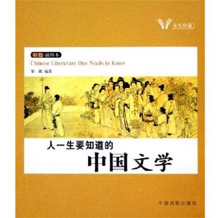 【正版书】 人一生要知道的世界文学.中国文学 黎娜,何英娇,刘琳 中国戏剧出版社
