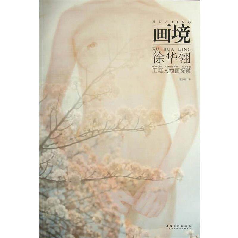 【正版书】 画境 徐华翎工笔人物画探微 徐华翎 著 安徽美术出版社