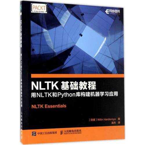 【正版书】 NLTK基础教程 用NLTK和Python库构建机器学习应用 Nitin,Hardeniya,哈登尼亚 著,凌杰 译 人民邮电出版社