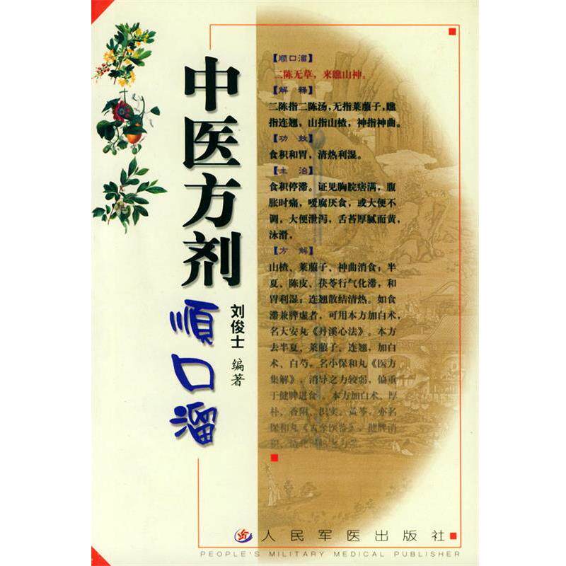 【正版书】 中医方剂顺口溜 刘俊士,刘定益　编 人民军医出版社