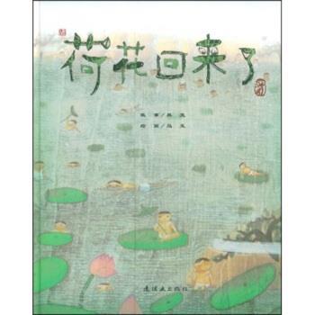 【正版书】 荷花回来了 熊亮,马玉 著 连环画出版社