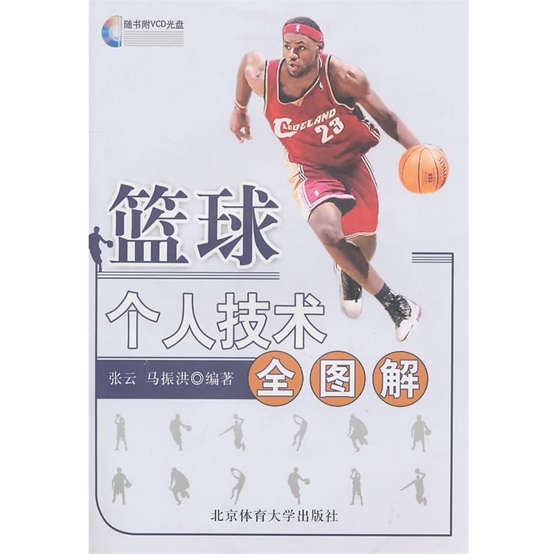 【正版书】 篮球个人技术全图解 张云,马振洪　编著 北京体育大学出版社
