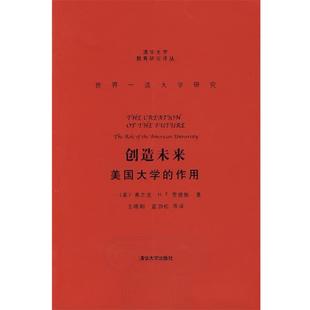 美国大学 罗德斯 正版 创造未来 等译 社 王晓阳 作用 书 F.H.T. Rhodes 美 清华大学出版 著