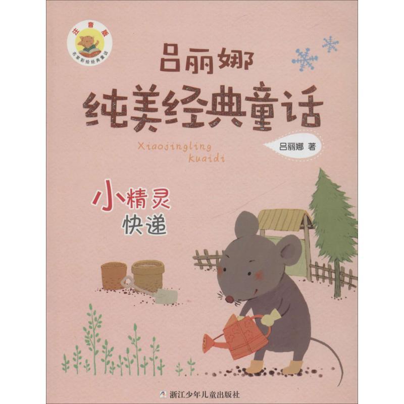 【正版书】 吕丽娜纯美经典童话:小精灵快递 吕丽娜　著 浙江少年儿童出版社