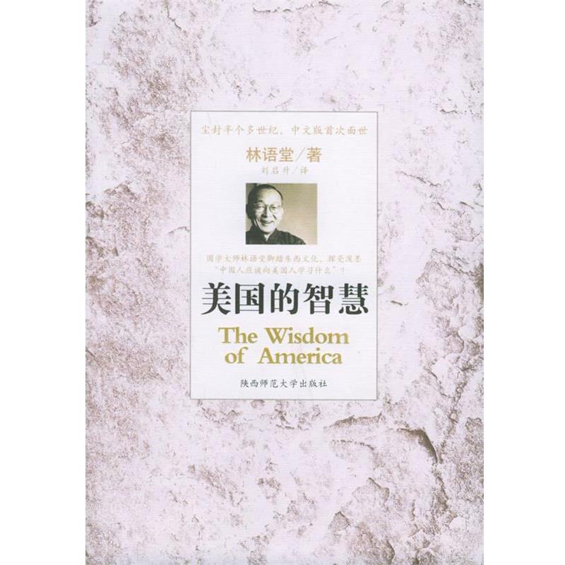 【正版书】 美国的智慧 林语堂 著,刘启升 译 陕西师范大学出版社