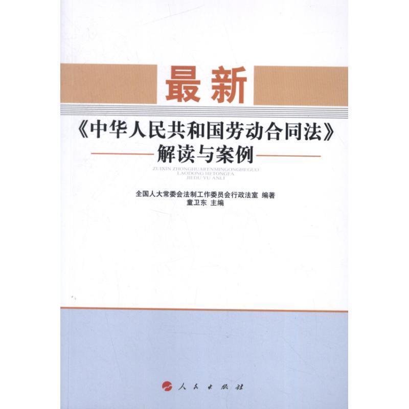 【正版书】 中华人民共和国劳动合同法解读与案例 全国人大常委会法制工作委员会行政法室 编著,童卫东 主编 人民出版社